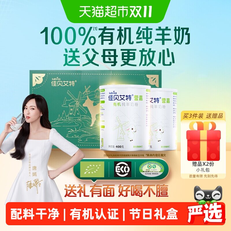 荷兰进口佳贝艾特高钙有机成人纯羊奶粉400g*2有机礼盒送亲友长辈