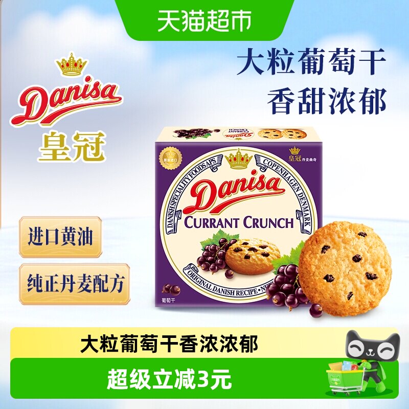 【进口】danisa皇冠丹麦曲奇饼干90g葡萄干早餐代餐办公室零食