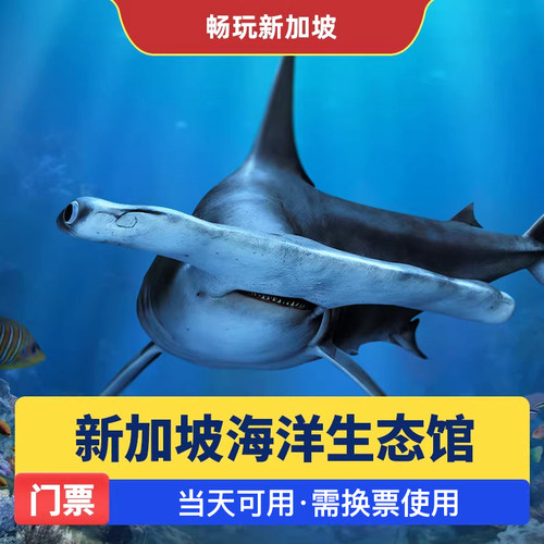 新加坡海洋馆门票