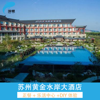 周末不加价丨苏州黄金水岸大酒店+早餐+下午茶或穹窿山