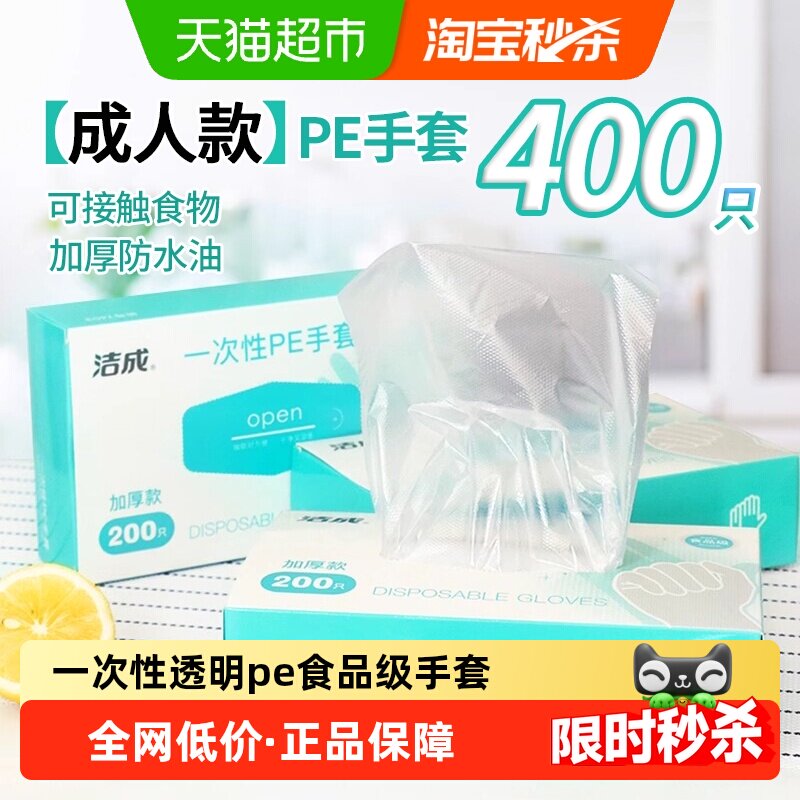 洁成400只盒装抽取PE手套夜宵