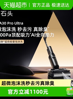 【新品】石头智能泡沫洗地机A30ProUltra吸拖一体0缠去污除臭洗地
