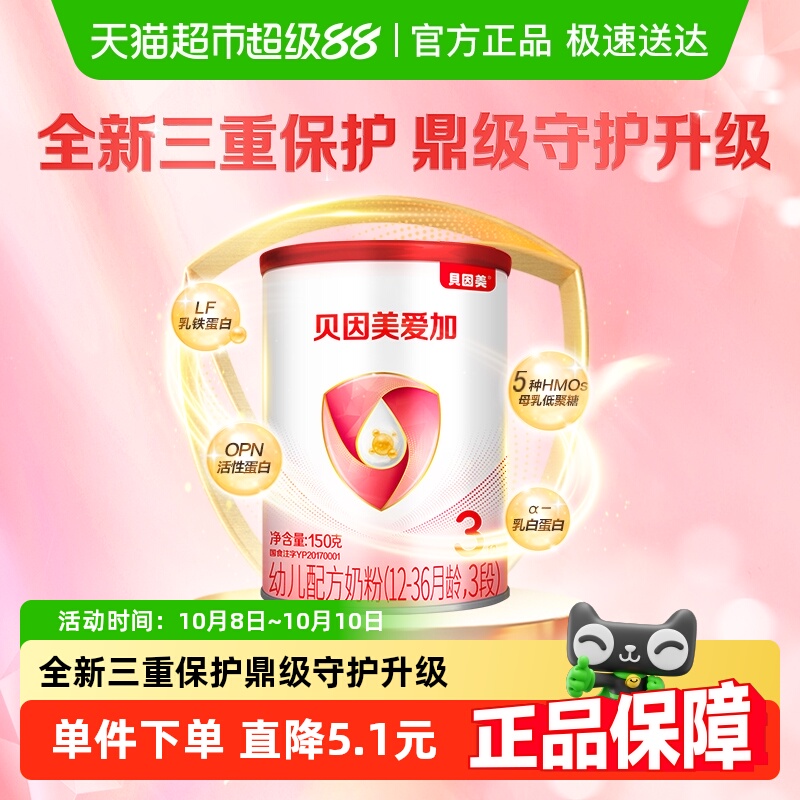 贝因美爱加12-36月婴幼儿牛奶粉3段150g含乳铁蛋白核苷酸【新客】