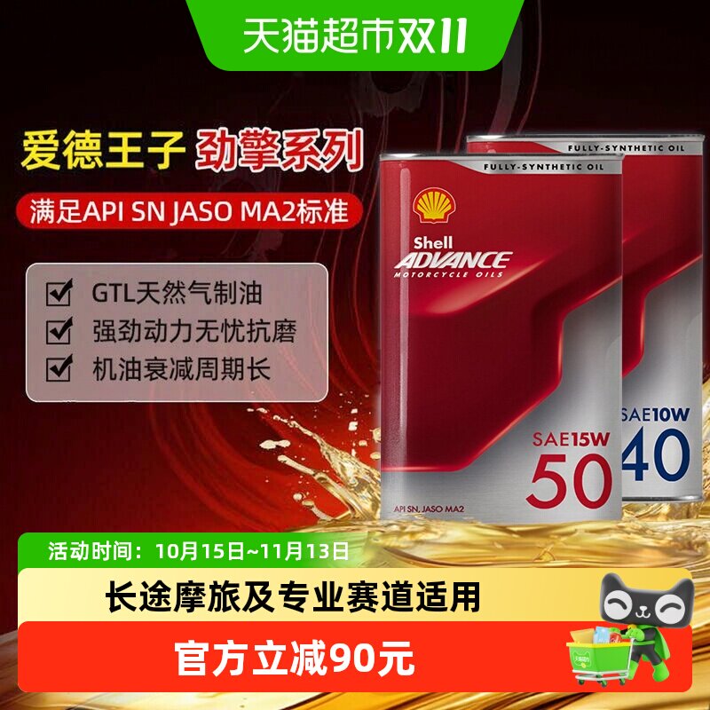 壳牌爱德王子摩托车机油润滑油天然气全合成劲擎专业赛道SN