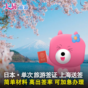 日本·单次旅游签证·上海送签·个人旅游材料简化加急单次办理上海江浙沪