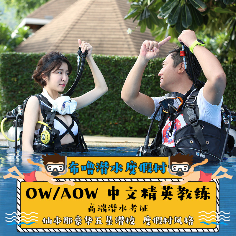 【官方直营】布噜潜水 仙本那考证owaow 诗巴丹 持证 深潜 