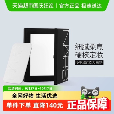 Nars/娜斯定妆大白饼细腻持妆定妆散粉蜜粉10g
