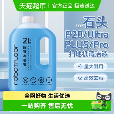 适用于石头P20扫地机清洁液
