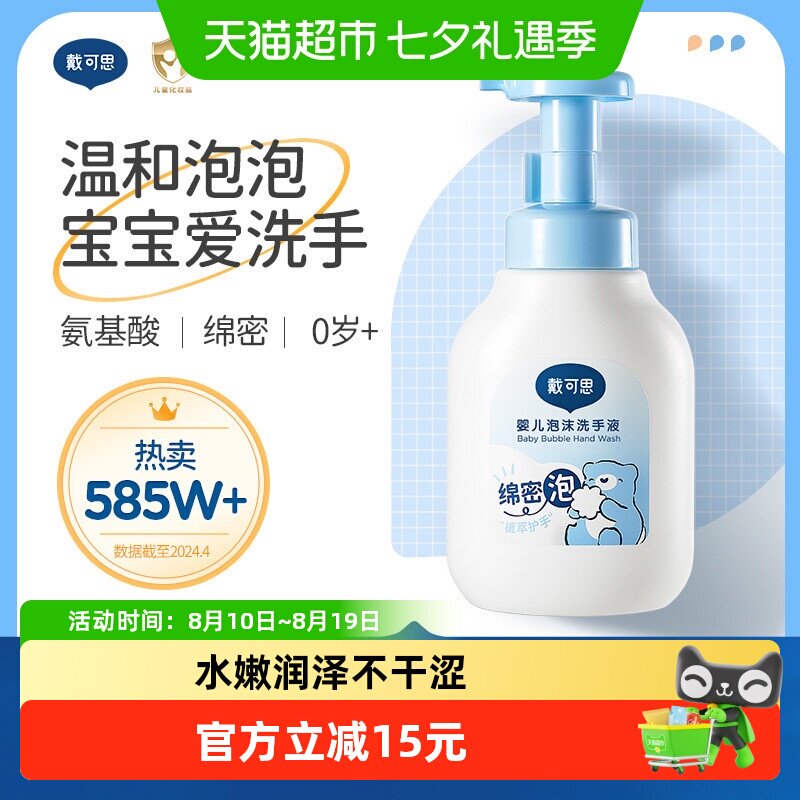 戴可思儿童宝宝泡泡洗手液300ml