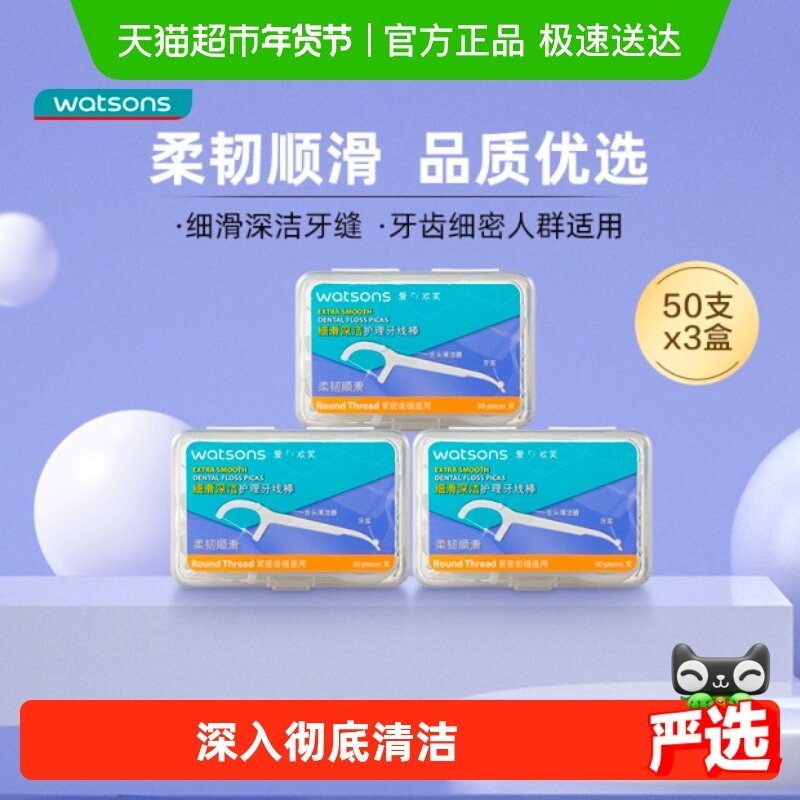 屈臣氏细滑深洁护理牙线棒家庭装便携新旧包装随机发货,洗护清洁剂/卫生巾/纸/香薰,牙线/牙线棒,淘宝优惠券,粉丝福利购,淘宝优惠卷