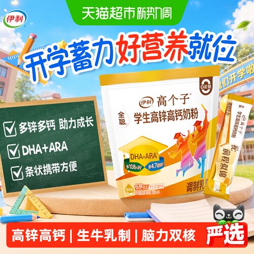 伊利高锌高钙高铁成长奶粉