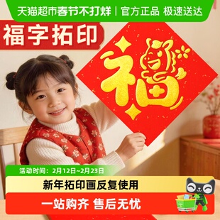 新年福字拓印画儿童马年手工diy材料包2026春节模板工具非遗镂空