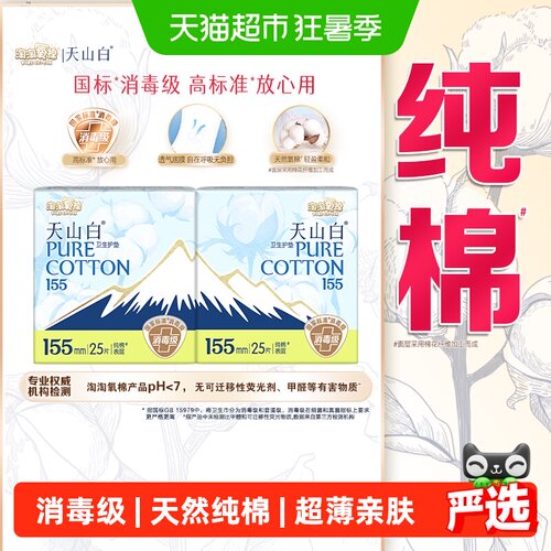 淘淘氧棉天山白消毒级纯棉卫生巾