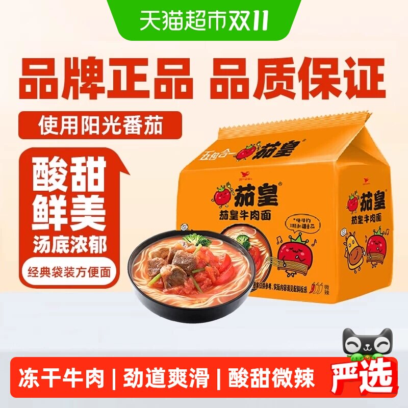 统一 茄皇番茄牛肉面126g*5袋/包方便面网红泡面酸甜鲜美