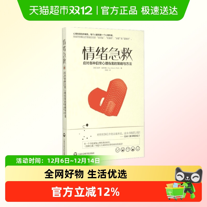 情绪急救:应对各种日常心理伤害的策略与方法 正版社会心里普通行