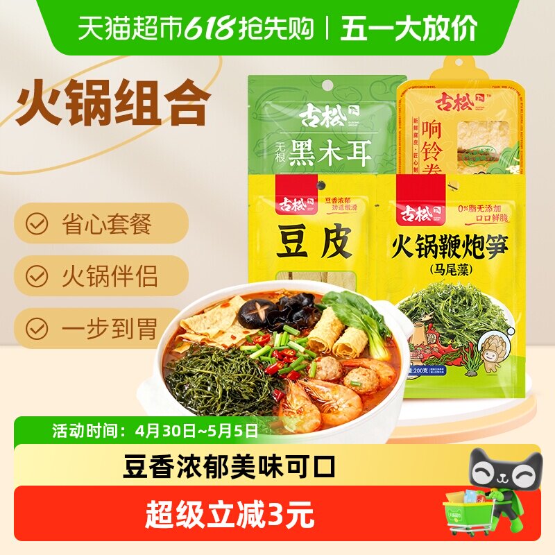 古松豆皮响铃卷木耳鞭炮笋4包火锅伴侣香锅麻辣烫组合食材