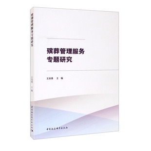 殡葬管理服务专题研究书王杰秀葬礼服务业管理研究中国普通大众政治书籍