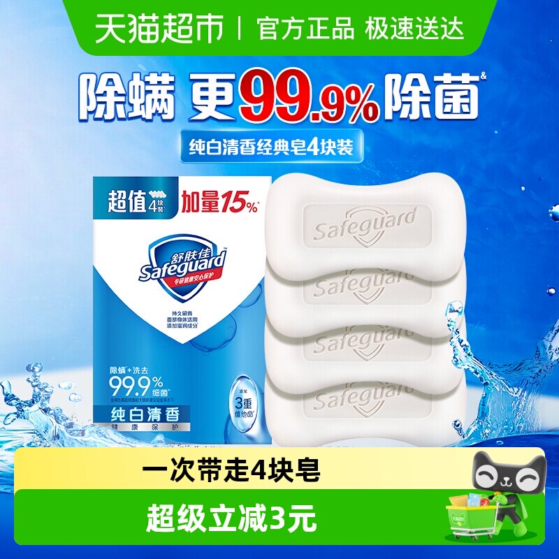 舒肤佳纯白清香香皂肥皂洗手沐浴家庭装洗澡男女士官方正品