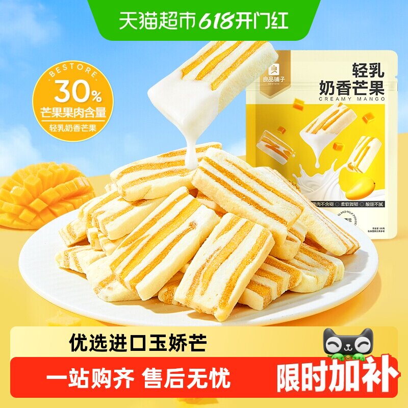 良品铺子轻乳奶香芒果网红食品芒果干休闲解馋蜜饯果干小零食