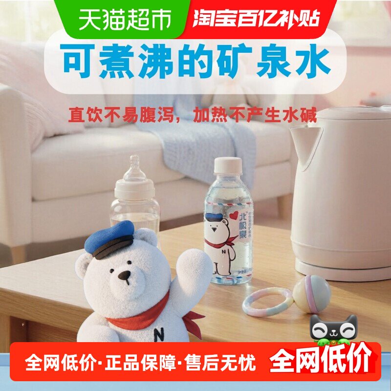北极泉适合婴幼儿母婴饮用矿泉水低钠淡矿低氘泡奶粉水无需烧开