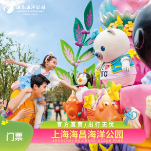[上海海昌海洋公园-大门票]成人票/儿童票/学生票/老人票 提前一天购买享优惠 官方特惠