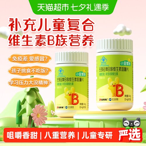 21金维他儿童专研维b咀嚼片