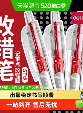 得力红笔纠错标记批改作业秒干st头0.5mm中性笔按动式S08E速干