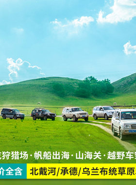 秦皇岛承德5天跟团游