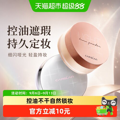 卡姿兰定妆散粉长效控油哑光提亮