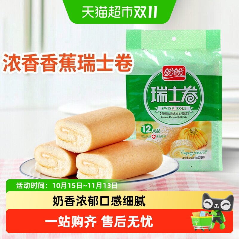 盼盼瑞士卷香蕉味早餐小软口袋面包零食食品营养小吃休闲