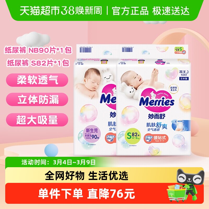 日本进口花王妙而舒纸尿裤NB90*1+S82*1超薄透气新生婴儿尿不湿