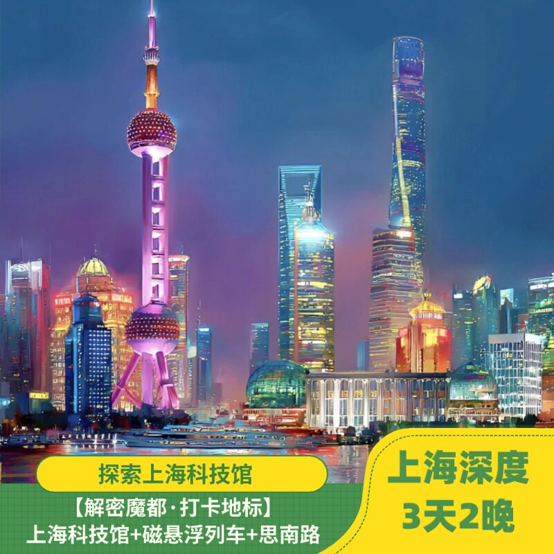 【秋季提前订】3天2晚丨上海深度游| 东方明珠|思南公馆|上博东馆