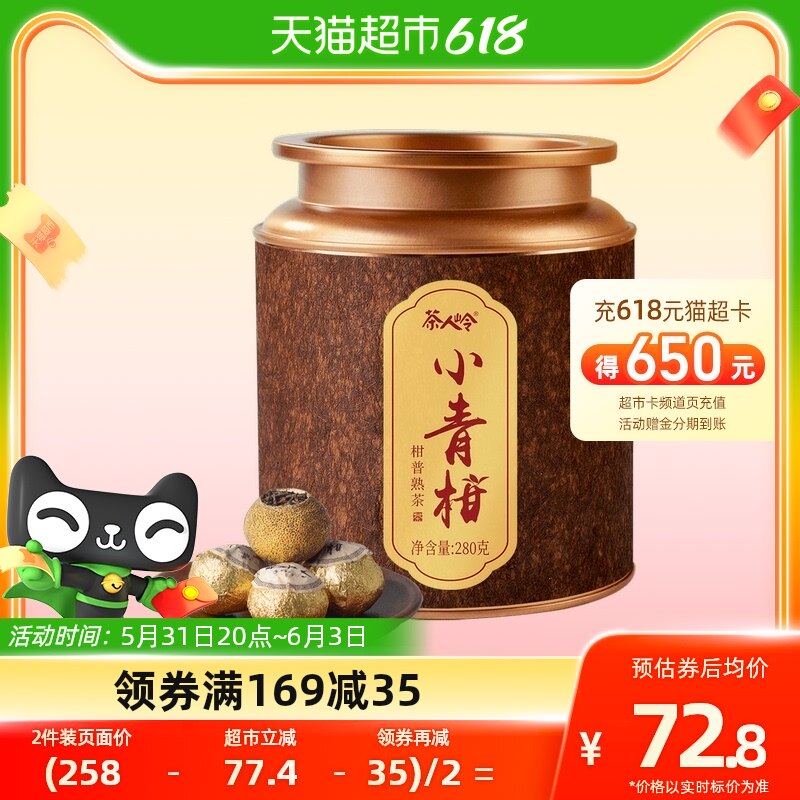 茶人岭茶叶普洱熟茶小青柑280克正宗新会柑宫廷普洱茶鎏金罐装