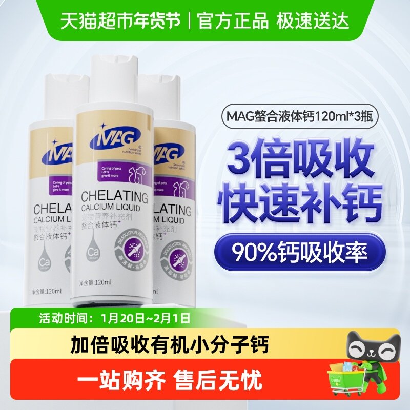 mag狗狗液体钙120ml*3瓶装宠物专用中大型犬有助成长补钙壮骨,宠物/宠物食品及用品,狗氨基酸/维生素/钙铁锌,淘宝优惠券,粉丝福利购,淘宝优惠卷