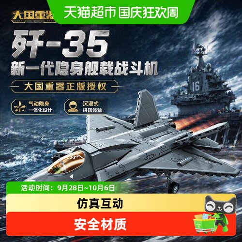 奇妙大国重器歼35舰载积木权威