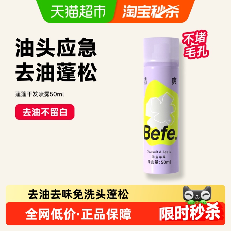 BEFE免洗干发喷雾便携蓬松不留白