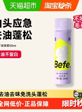 befe免洗干发喷雾不留白蓬松高颅顶刘油海扁塌神器去油去味蓬蓬水