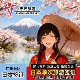 日本·单次旅游签证·广州送签·【出签有保证】日本签证个人旅游广东广西海南福建三五年简化加急