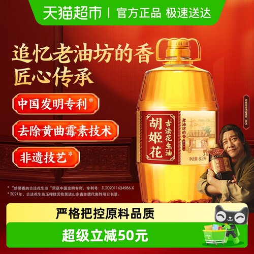 胡姬花古法一九一八花生油6.2L