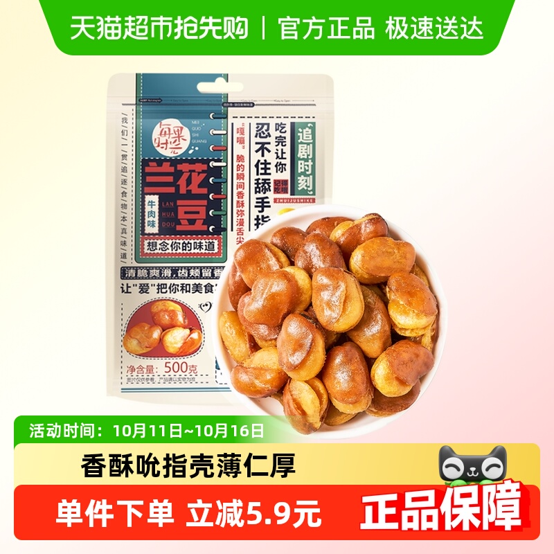 每果时光牛肉味兰花豆500g蚕豆胡豆干果非怪味豆子炒货零食下酒菜