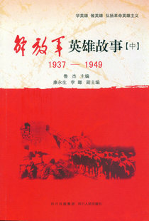 【正版书籍】 中国人民英雄故事 鲁杰　主编 四川人民出版社