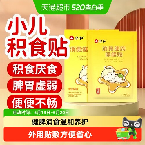 仁和小儿消食健脾贴温和