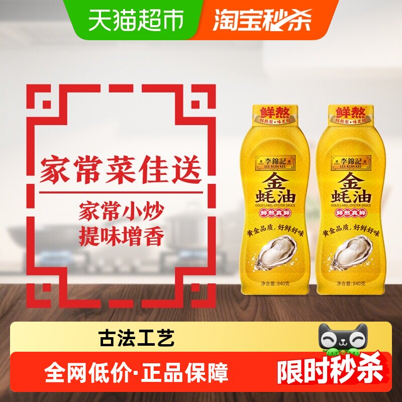 李锦记金蚝油840g*2鲜蚝鲜煮 炒菜火锅耗油调味料