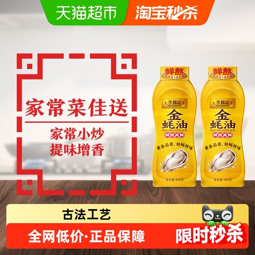 李锦记金蚝油家常菜佳选840g*2瓶