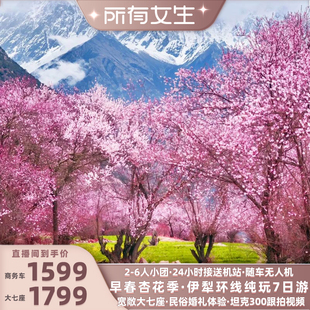 【所有女生直播间】豪华大七新疆旅游伊犁那拉提赛湖7日游6人纯玩