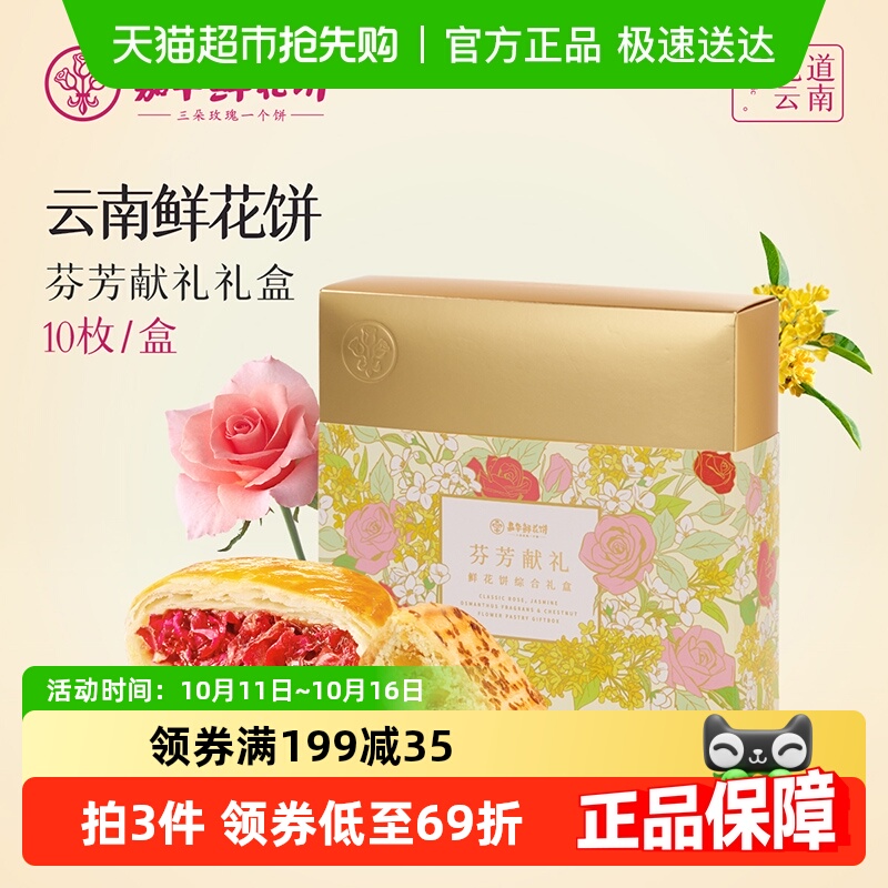 嘉华云南特产鲜花饼455g×1盒