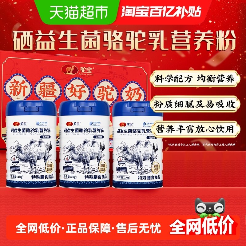 驼宝硒益生菌骆驼乳营养粉礼盒装全家营养送礼佳品无蔗糖,咖啡/麦片/冲饮,驼奶及驼奶粉,淘宝优惠券,粉丝福利购,淘宝优惠卷