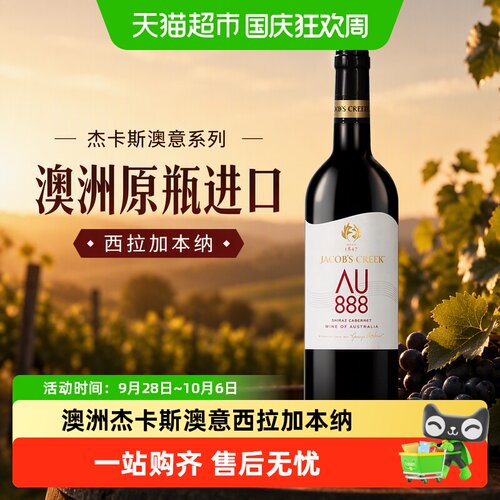 杰卡斯澳意系列西拉干红朋友欢聚