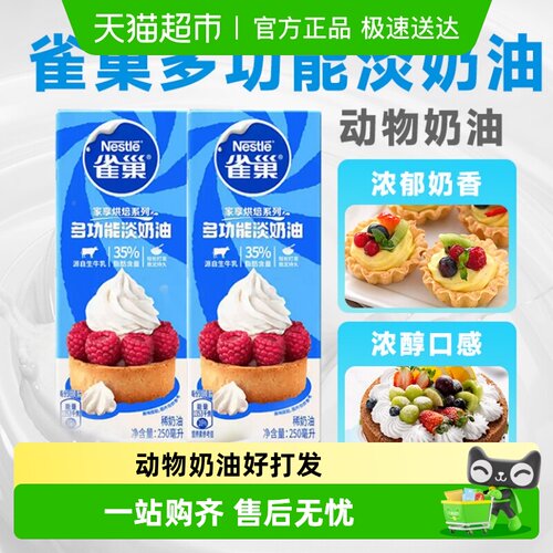 雀巢淡奶油烘焙专用