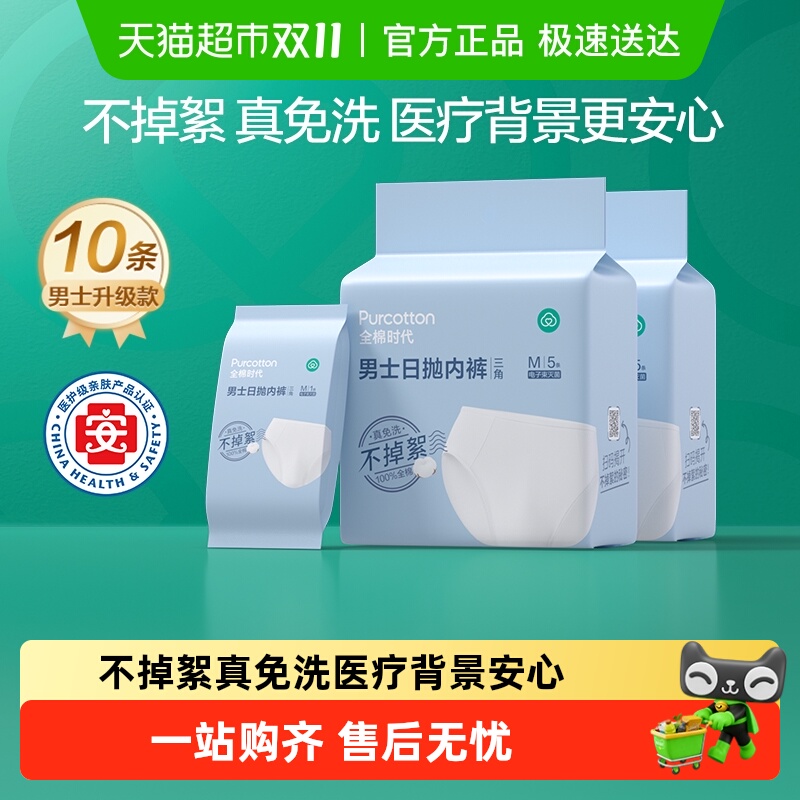 全棉时代一次性内裤男士三角纯棉灭菌日抛免洗出差旅游内裤男款